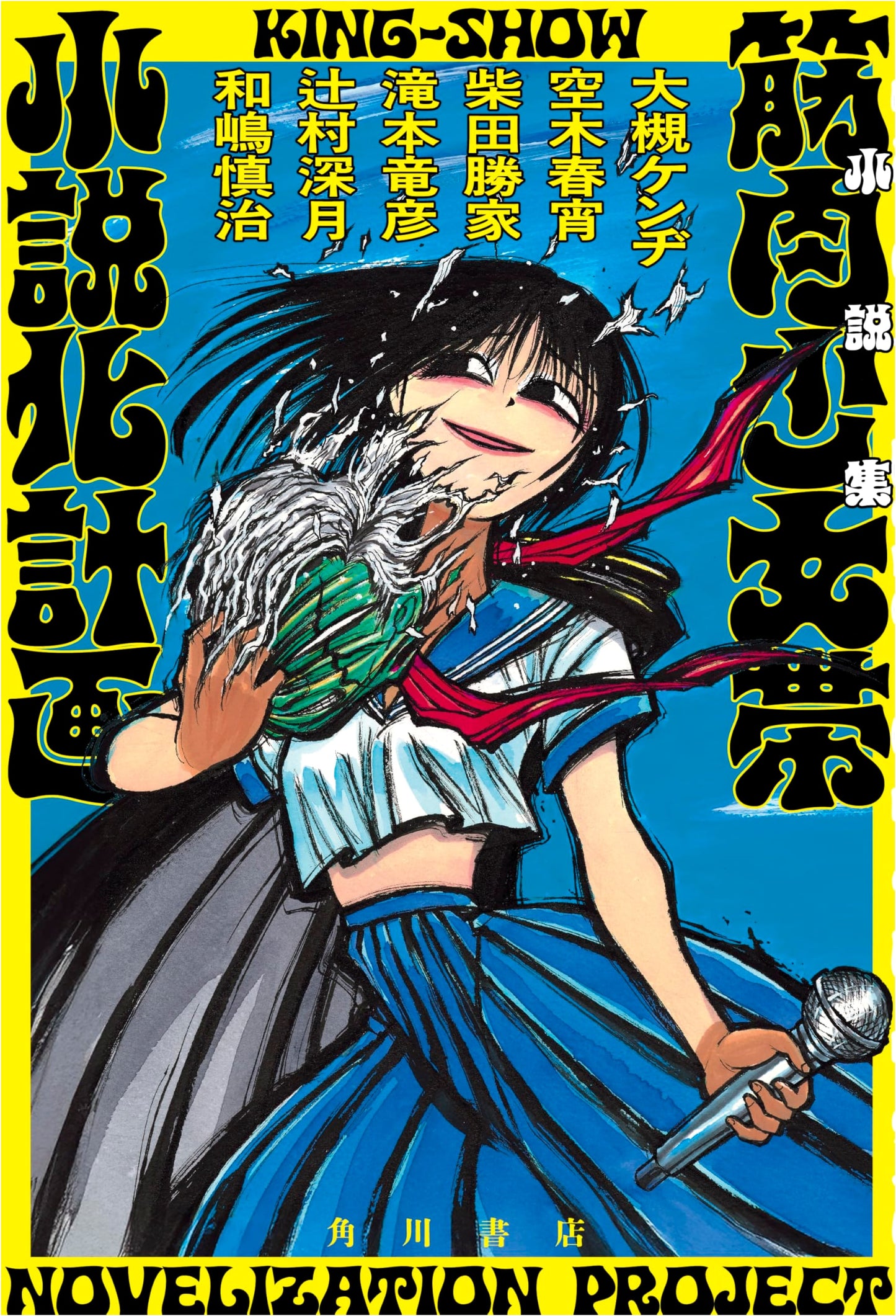 The King-Show: A Kinniku Shōjo Tai Novelization Project by Katsuiye Shibata