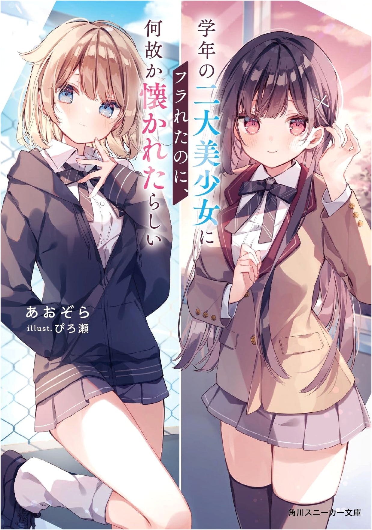 Dumped by the Two Prettiest Girls in My Class, Yet for Some Reason They've Taken a Liking to Me (Kadokawa Sneaker Bunko)