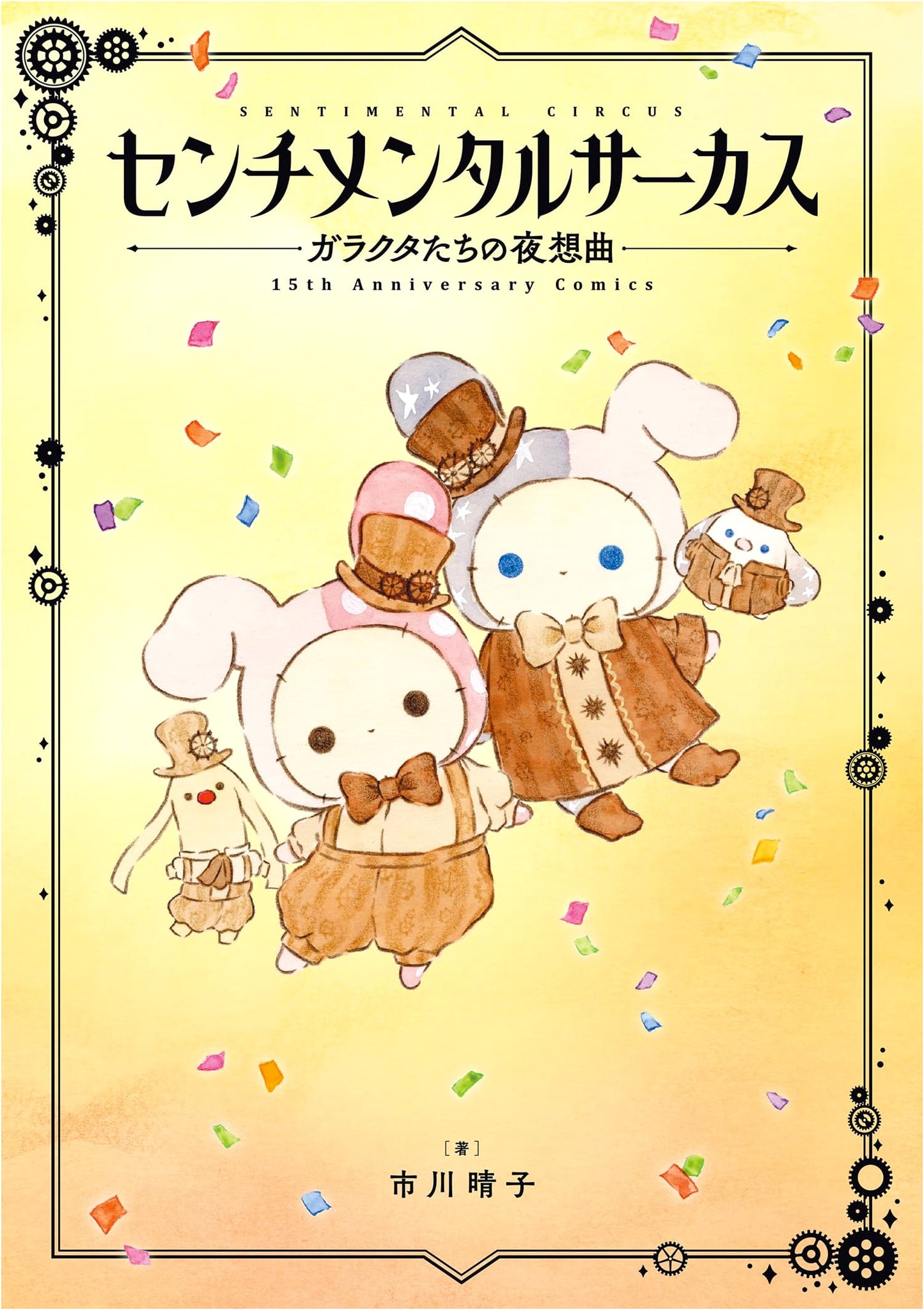 Sentimental Circus: Nocturne of the Junk Toys 15th Anniversary Comics by Haruko Ichikawa