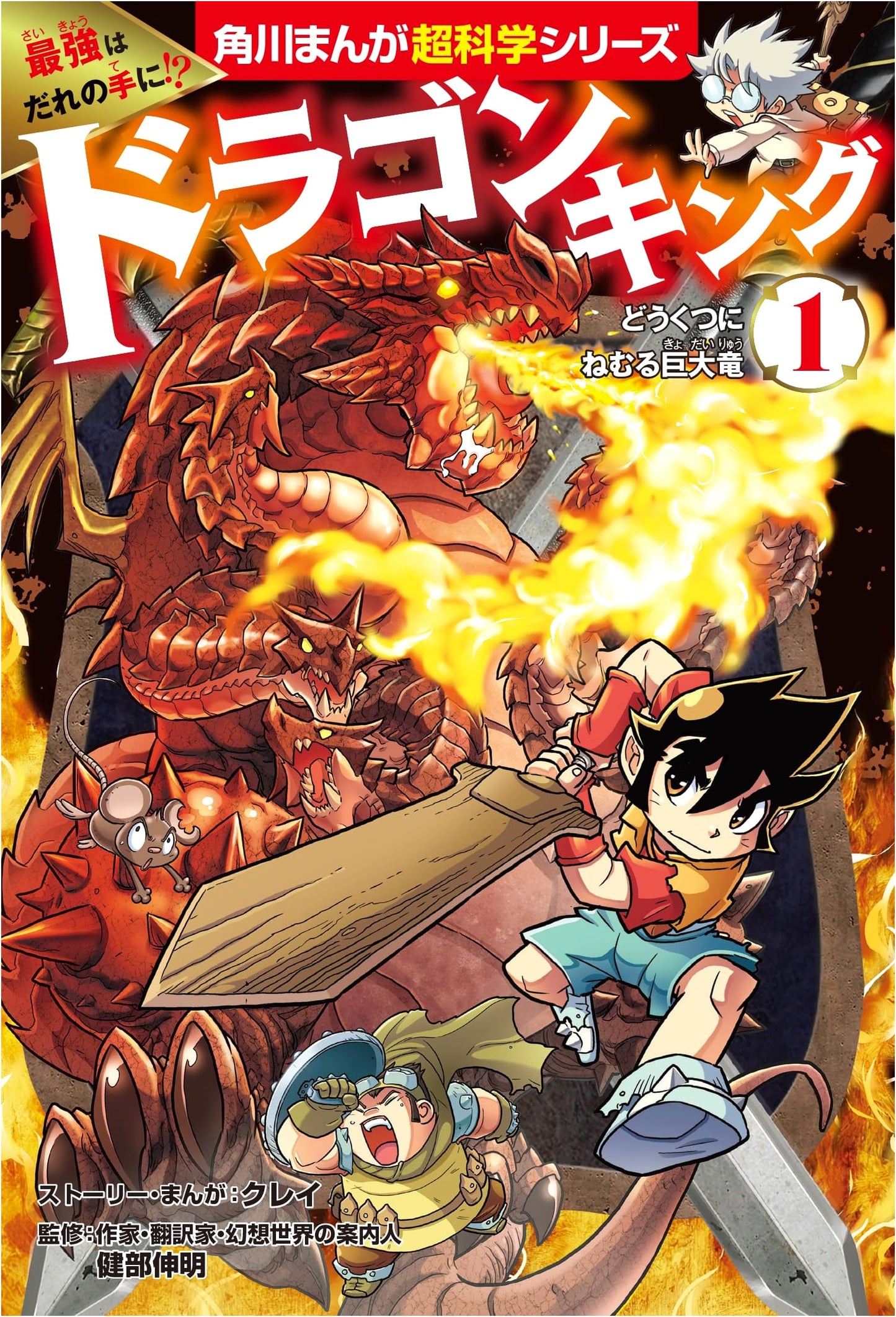 Dragon King Vol. 1: The Great Dragon Sleeping in the Cave (Kadokawa Manga Science Series)
