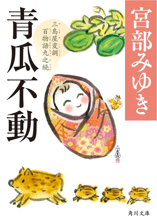 Blue Gourd Fudo: Mishima Shop Alteration Tales, Part 9 by Miyuki Miyabe