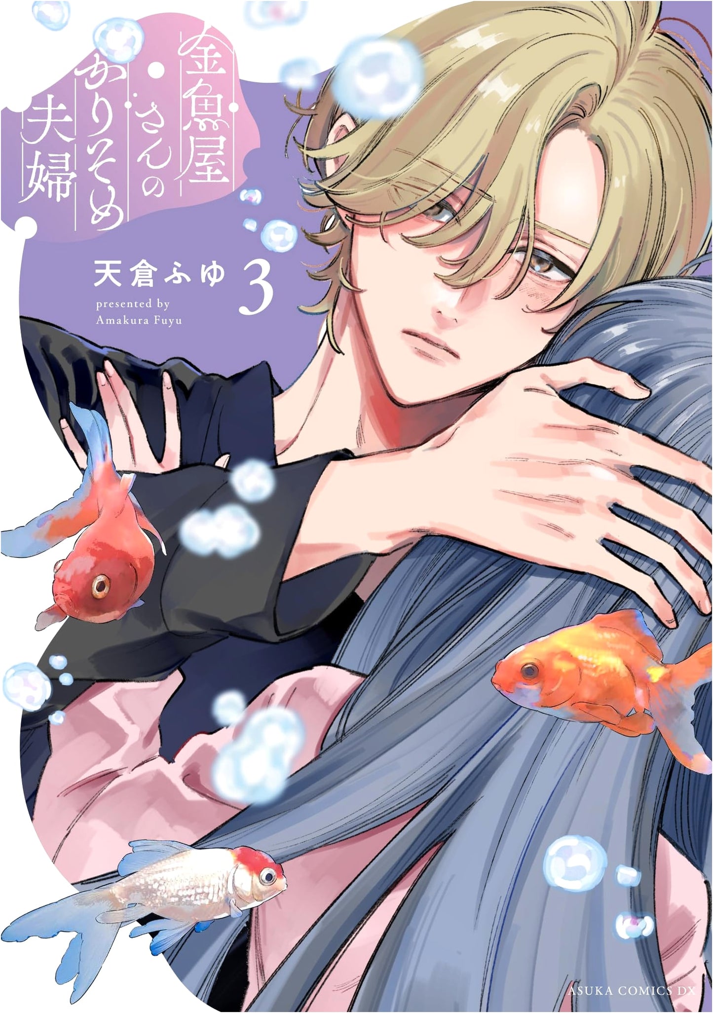 The Goldfish Seller's Temporary Couple, Vol. 3 (Asuka Comics DX)