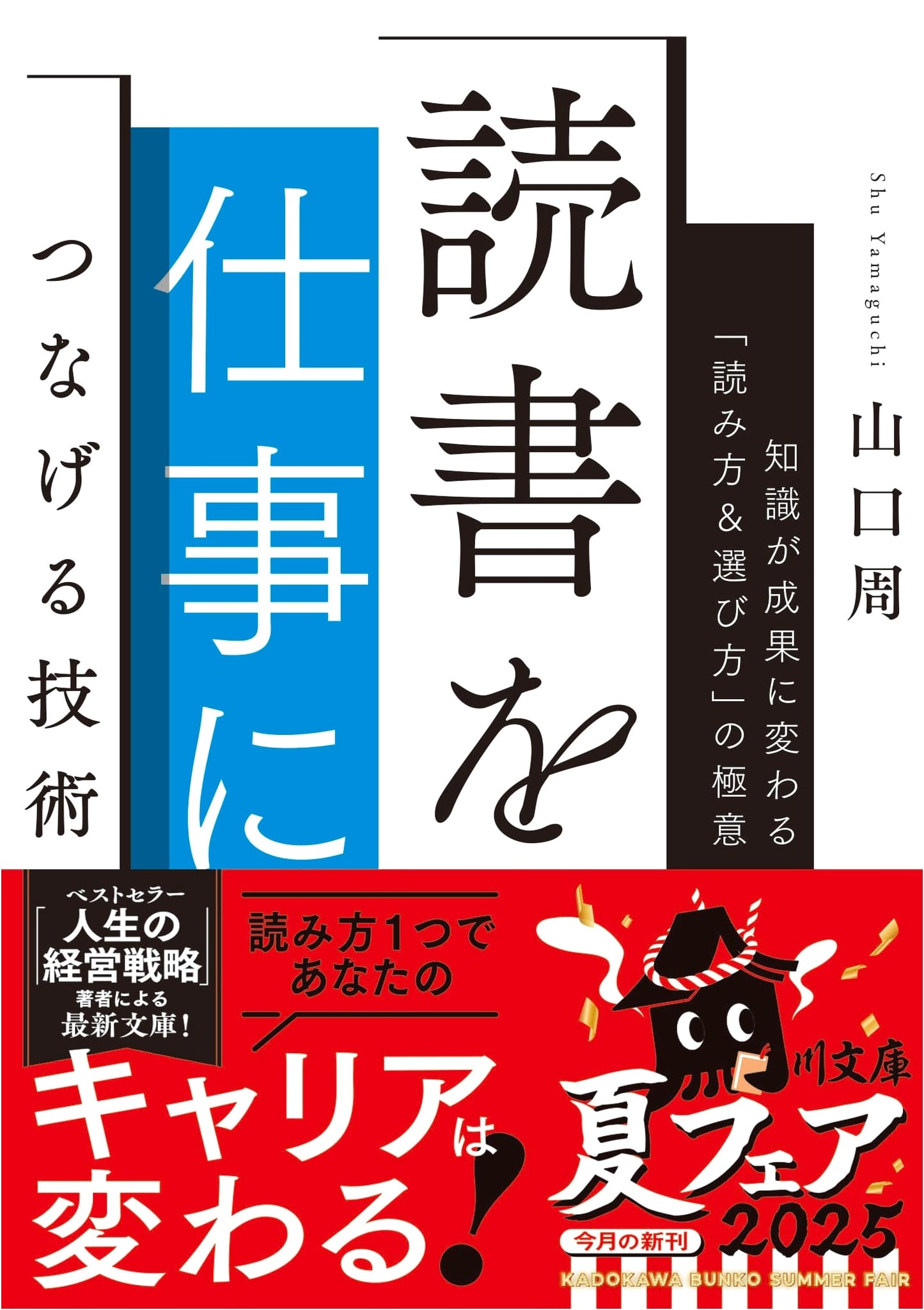 The Skill of Connecting Reading to Work: Turning Knowledge into Results by Shu Yamaguchi