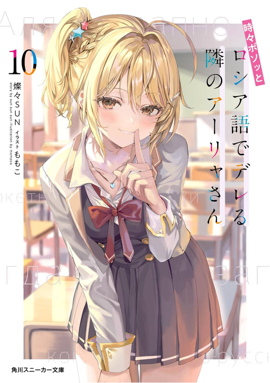 Alya Sometimes Hides Her Feelings in Russian, Vol. 10 (Kadokawa Sneaker Bunko)
