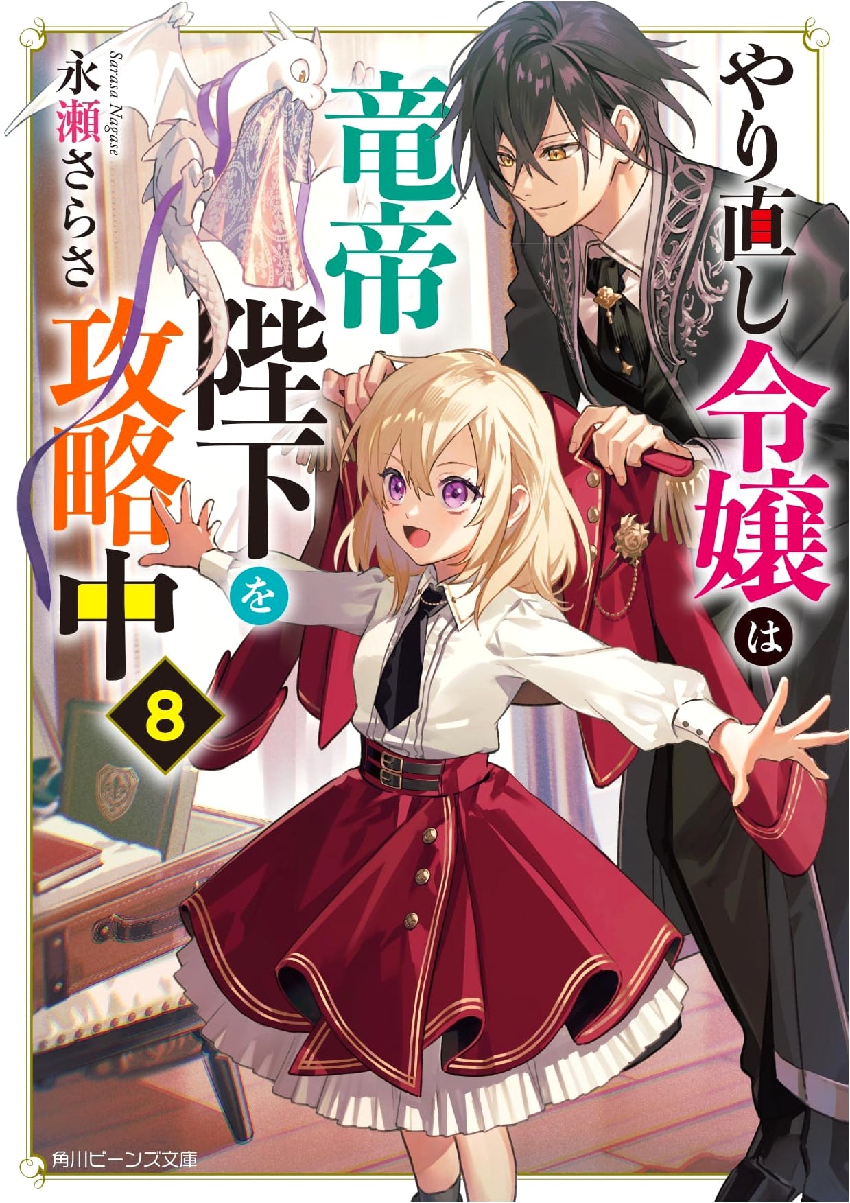 The Re-Do Noble Lady is Conquering the Dragon Emperor, Vol. 8 (Kadokawa Beans Bunko)