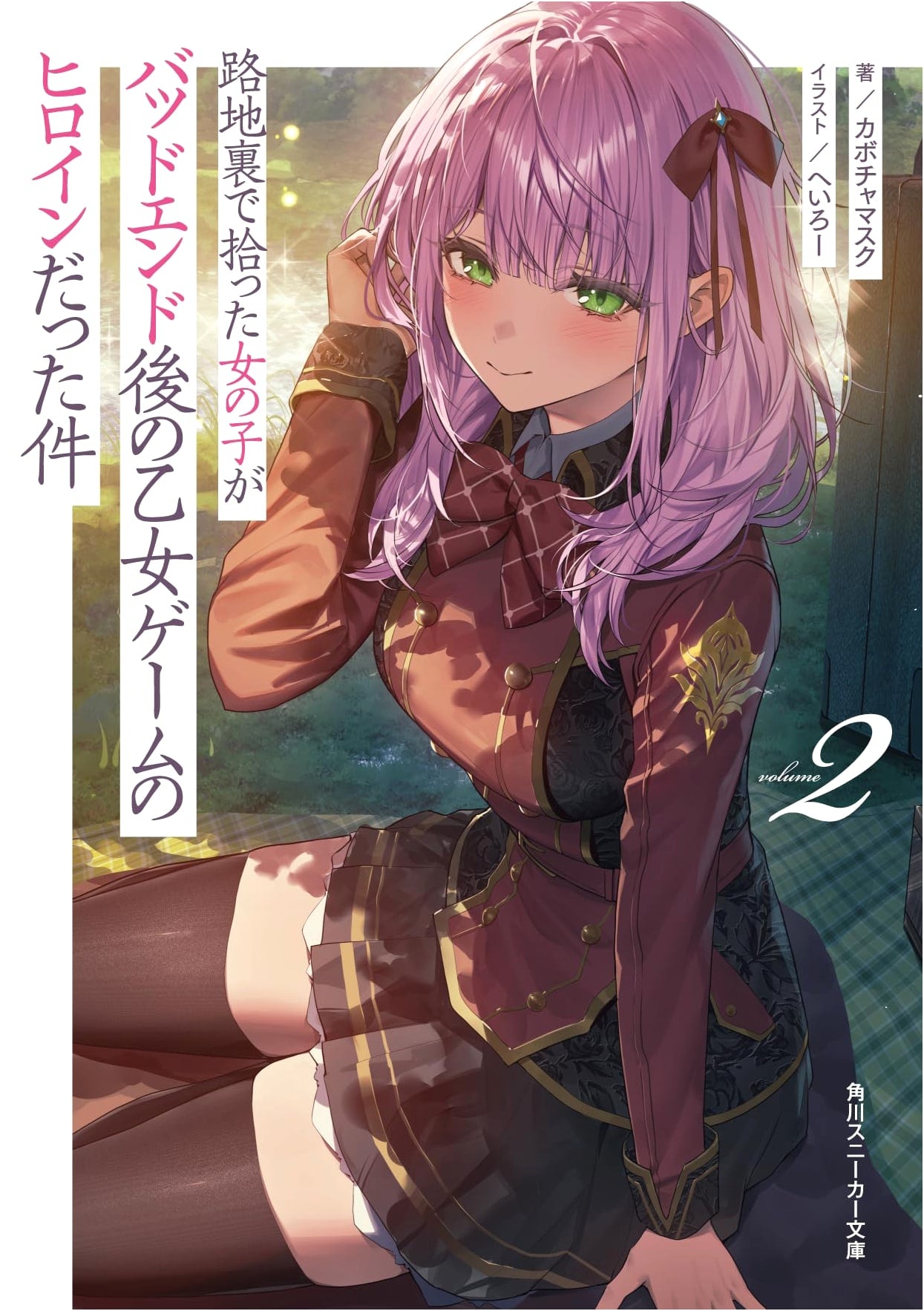 The Girl I Picked Up in the Back Alley Was the Heroine of an Otome Game After the Bad End, Vol. 2