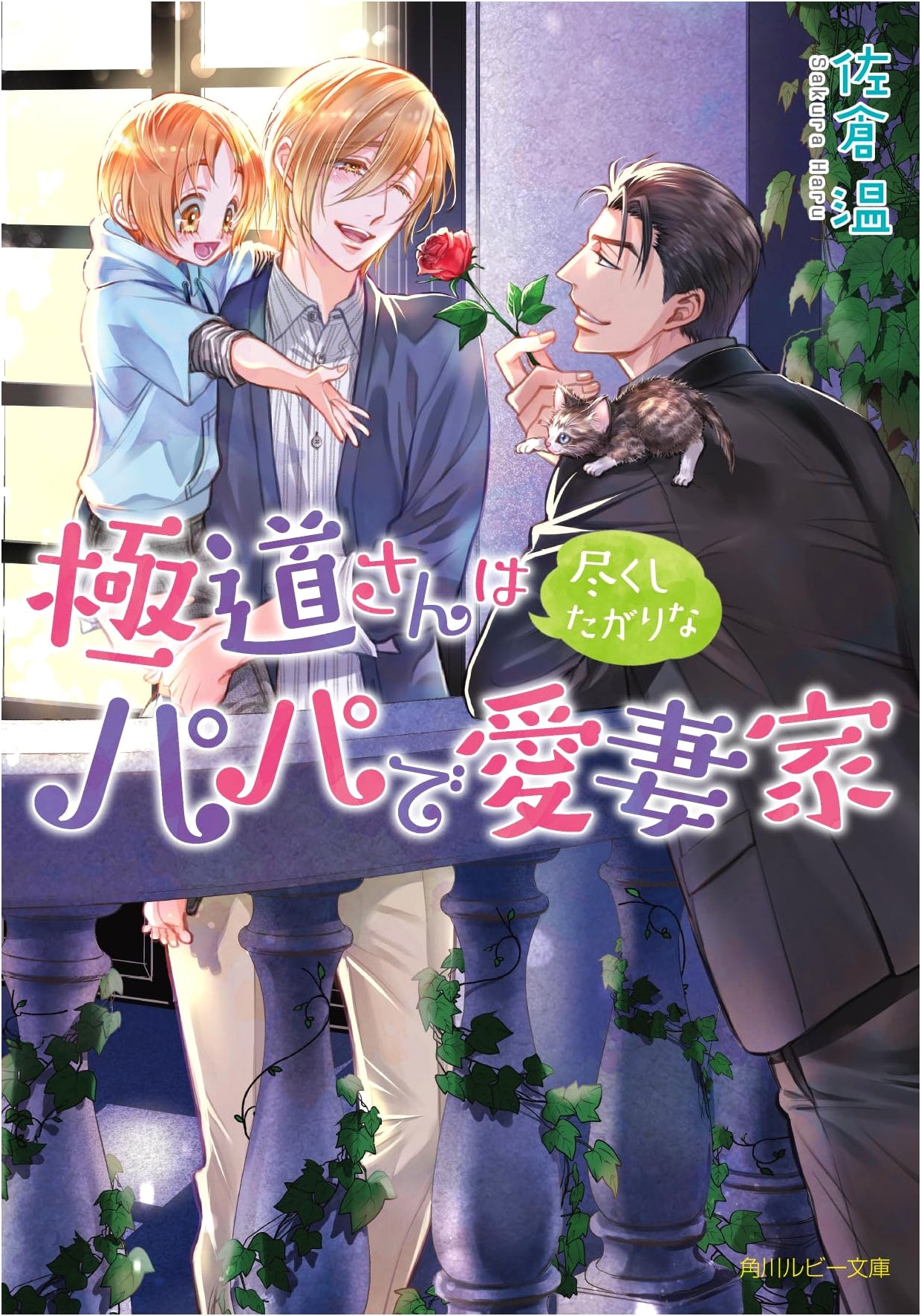 Mr. Yakuza: A Devoted Dad & Loving Husband (Kadokawa Ruby Bunko)