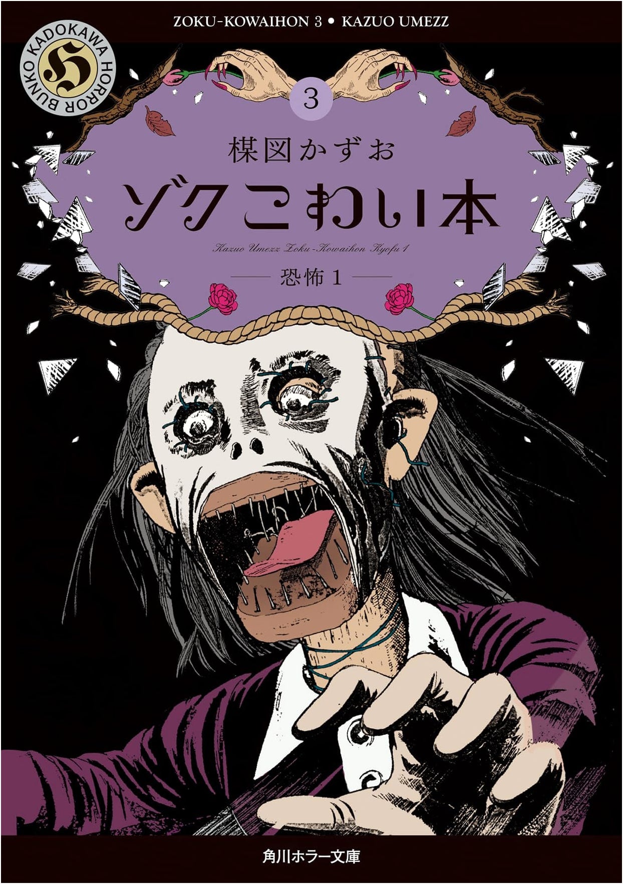 More Scary Stories, Vol. 3: Terror 1 (Kadokawa Horror)