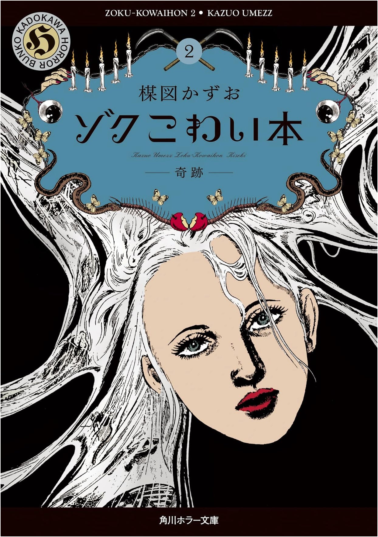 Zoku Kowai Hon 2: Miracle (Kazuo Umezu Horror Collection)
