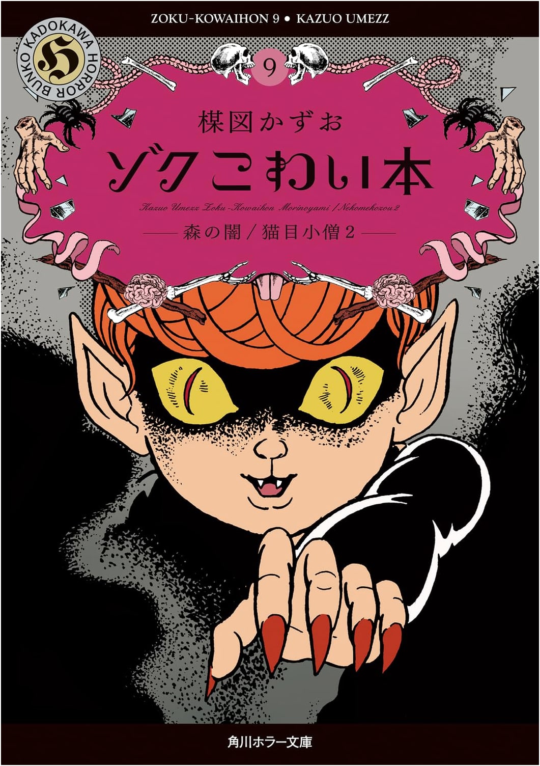 Zoku: Scary Book 9 - Forest Darkness / Cat-Eyed Boy 2 by Kazuo Umezu