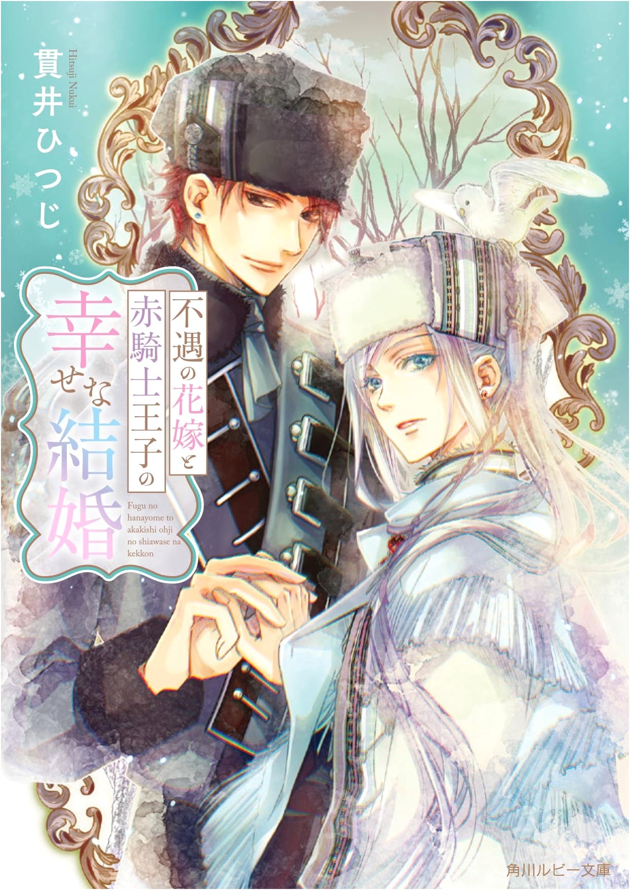 The Unfortunate Bride and the Red Knight Prince's Happy Marriage