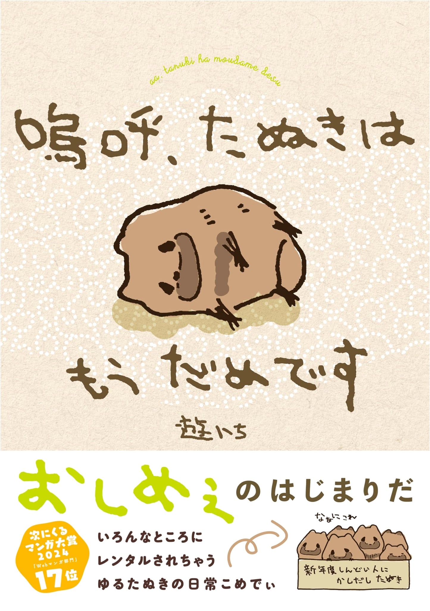 Oh No, The Tanuki Is Beyond Hope!
