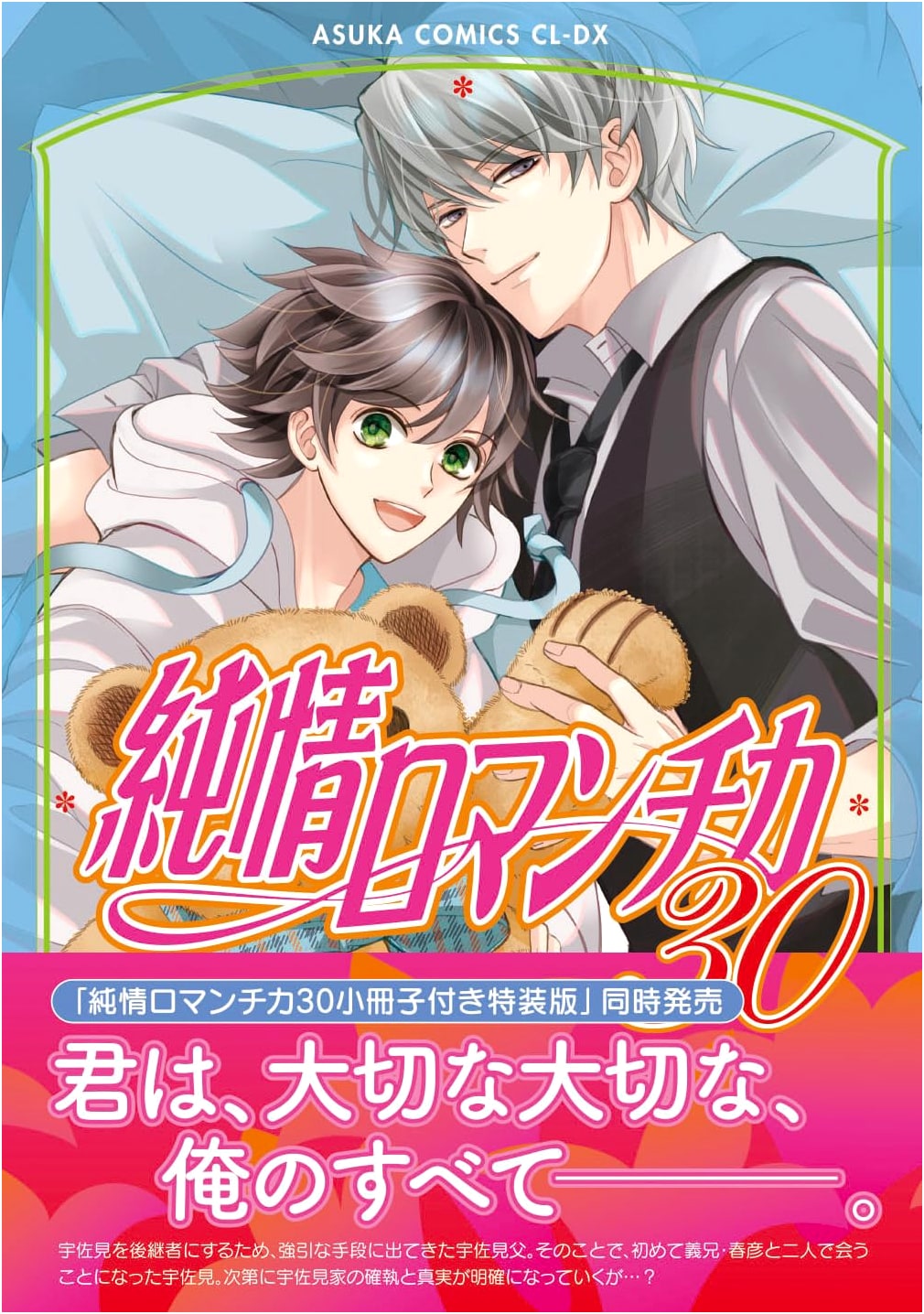 Junjo Romantica Vol. 30 (Asuka Comics CL-DX)