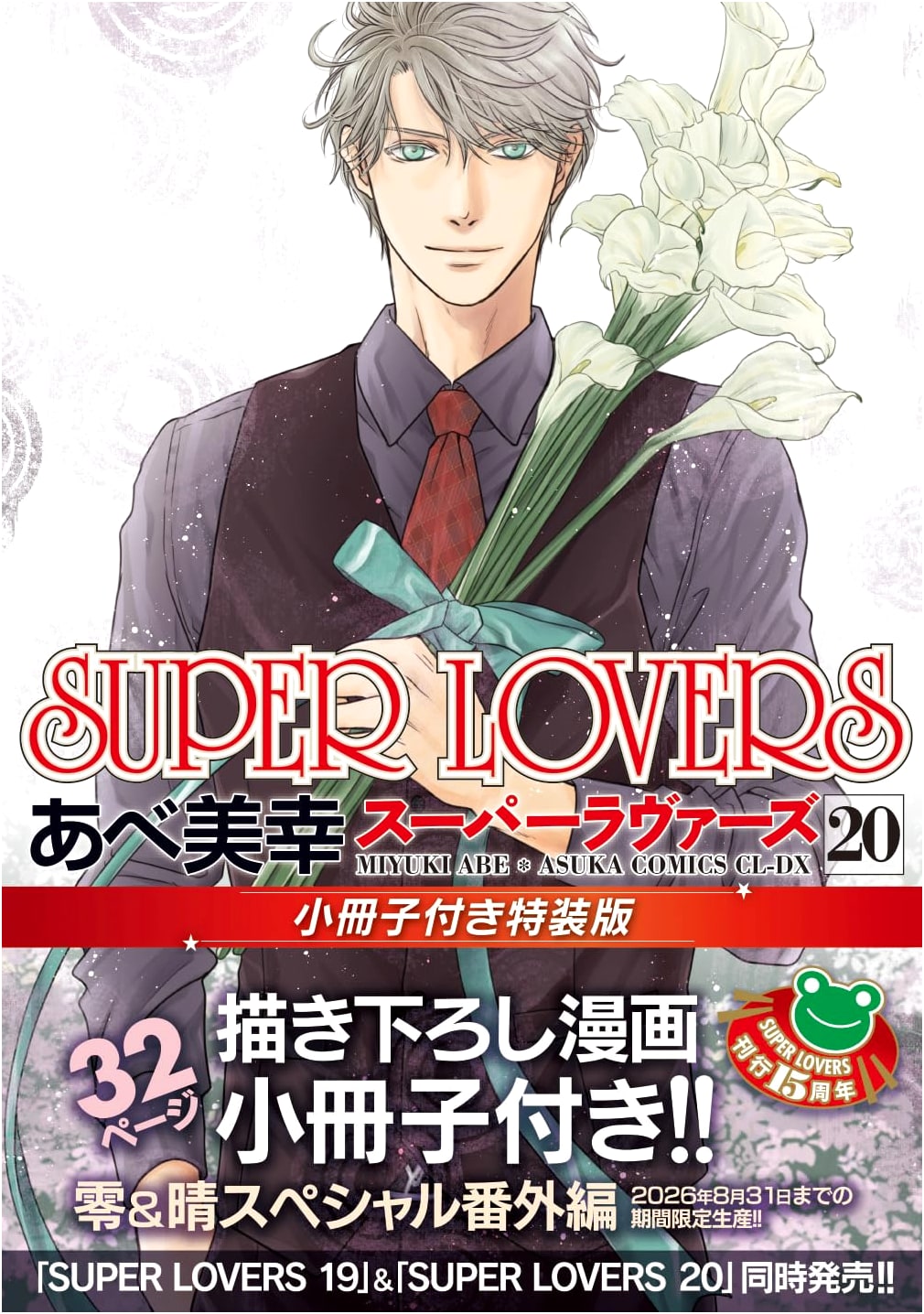 SUPER LOVERS Vol. 20 Special Edition with Booklet (Asuka Comics CL-DX)