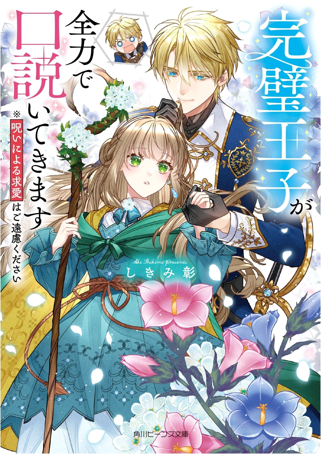 The Perfect Prince Enthusiastically Woos Me: No Cursed Courtship, Please (Kadokawa Beans Bunko)