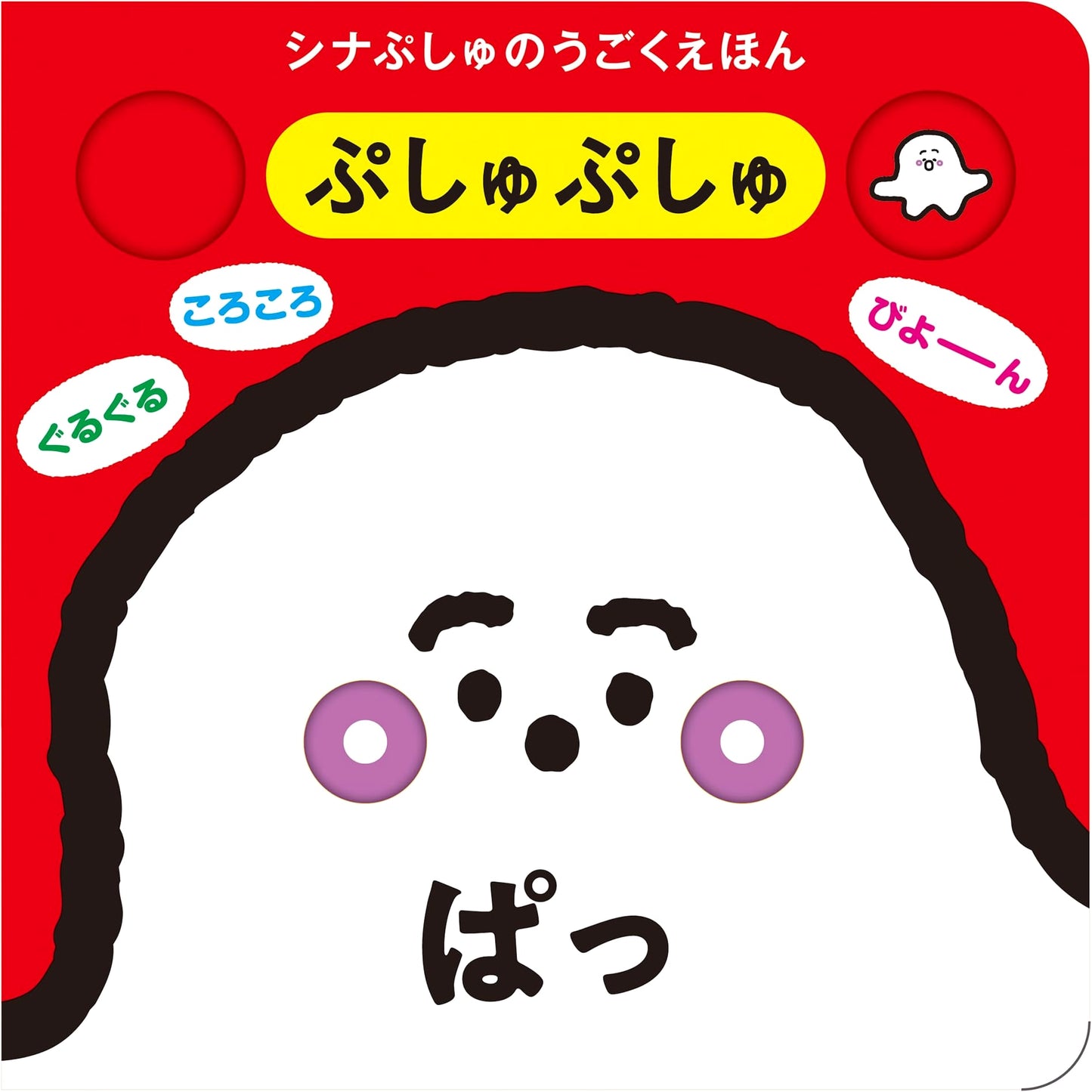 Pusyu Pusyu Pa! A Shina Pusyu Moving Picture Book by TV Tokyo