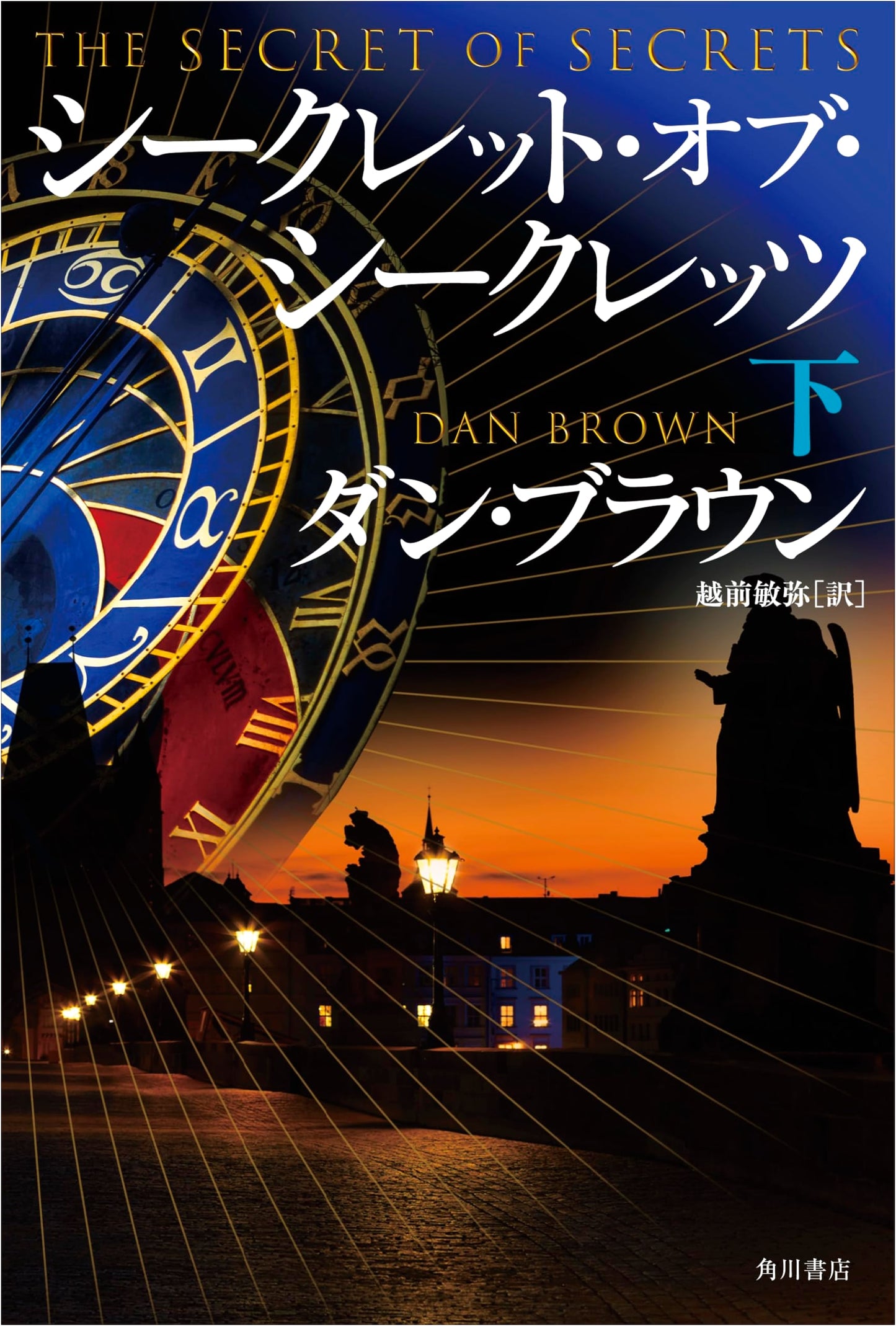 The Secret of Secrets, Part 2 by Dan Brown