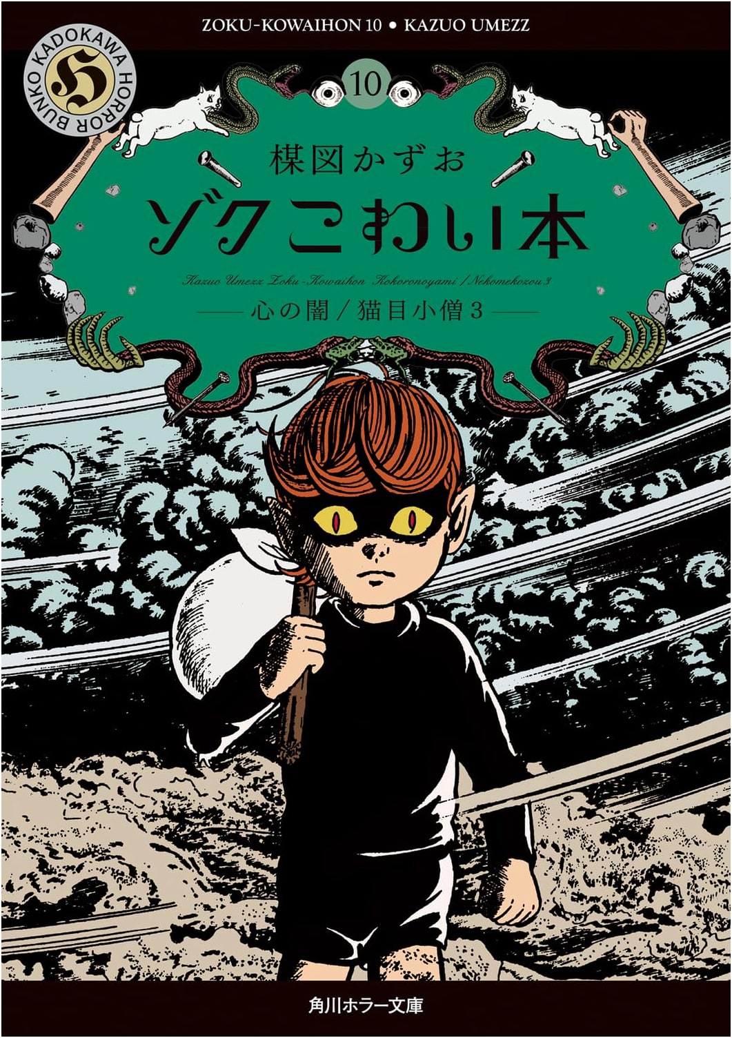 Zoku: Scary Book 10 - Darkness of the Heart / Cat Eyed Boy 3 by Kazuo Umezu