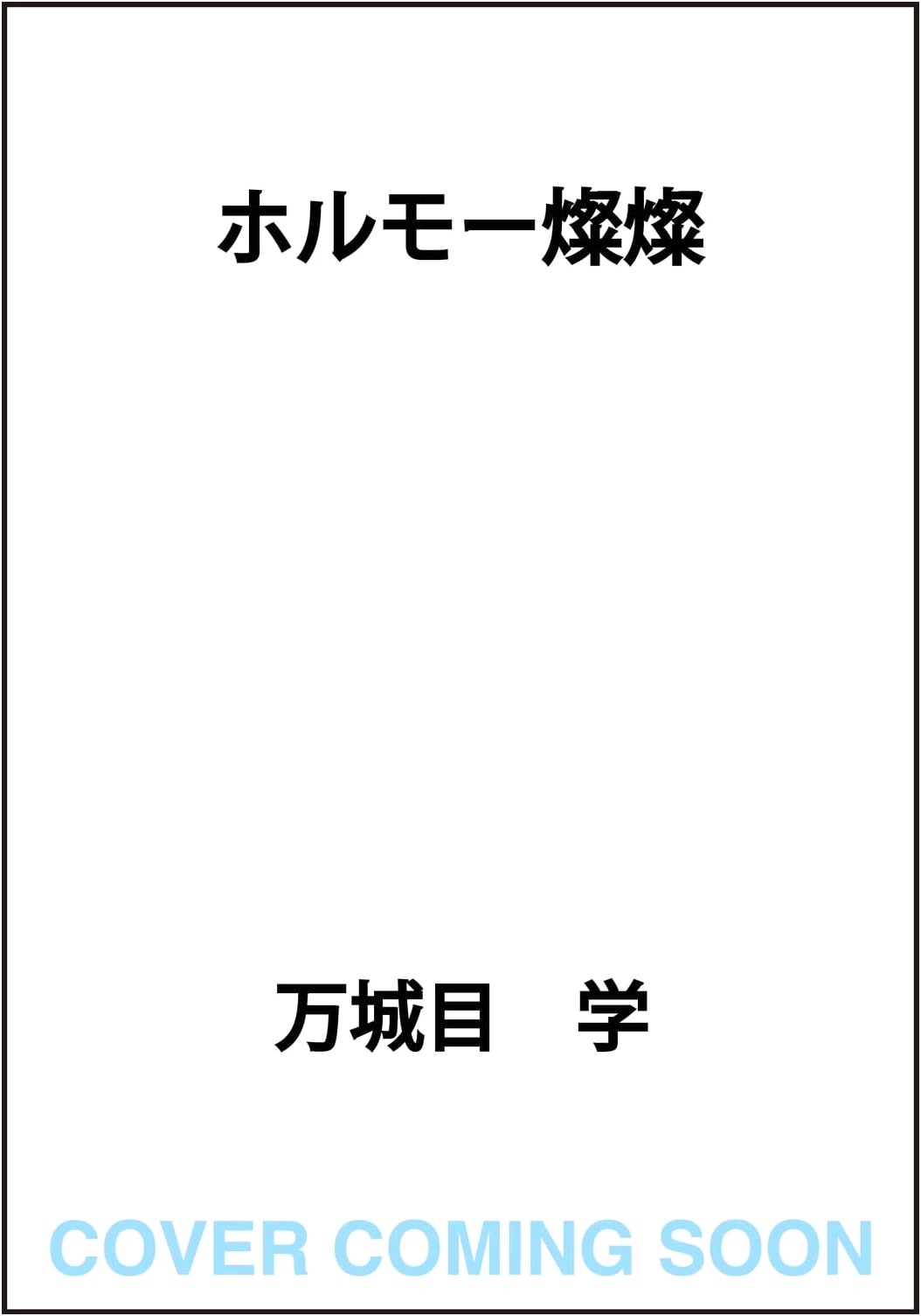 Hormo Sansan by Manabu Makime