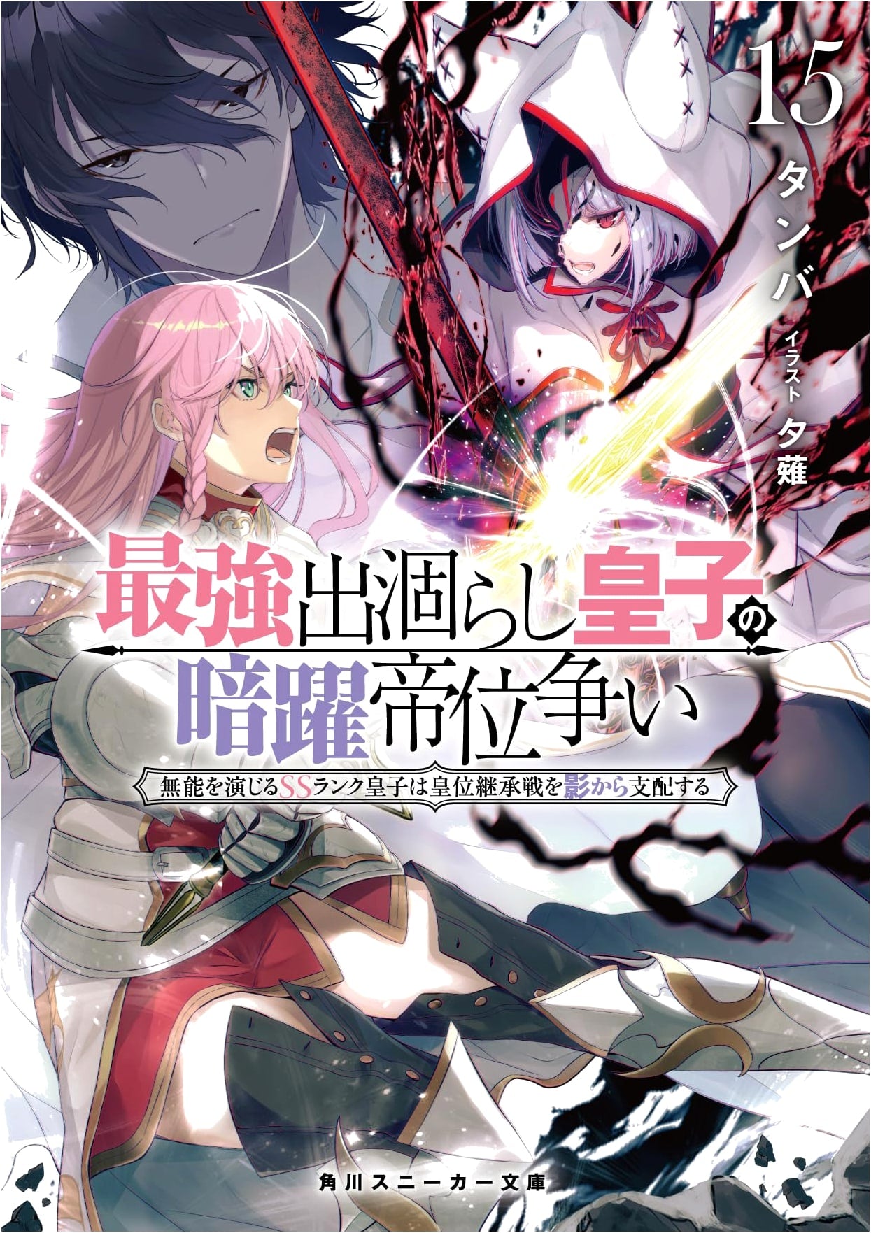 The Strongest Dullard Prince's Covert Throne War 15: The SS-Rank Prince Dominates from the Shadows (Kadokawa Sneaker Bunko)