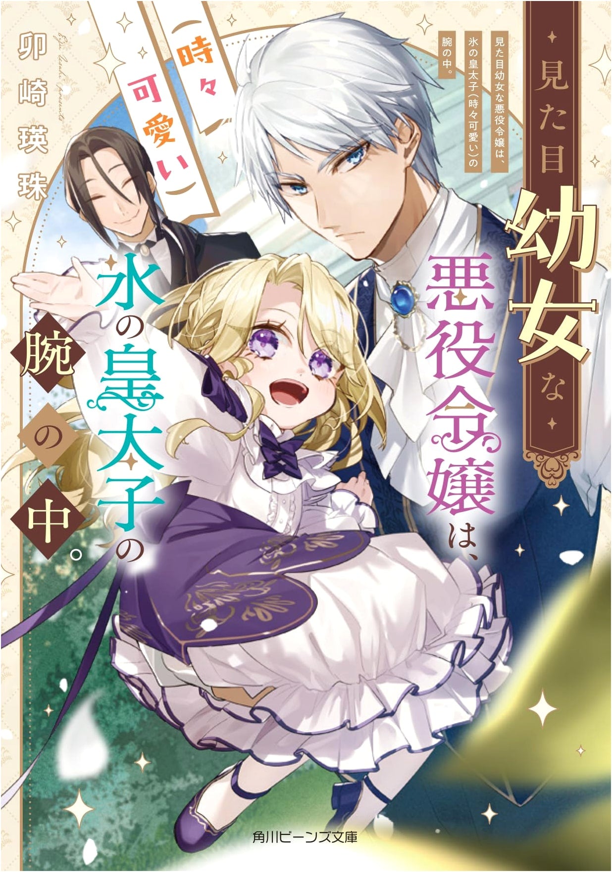 The Villainess Who Looks Like a Young Girl is in the Arms of the Ice Prince (Sometimes Cute). (Kadokawa Beans Bunko)