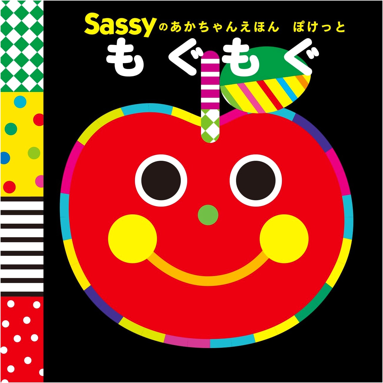 Sassy's Pocket Baby Book: Mogumogu Munching Fun