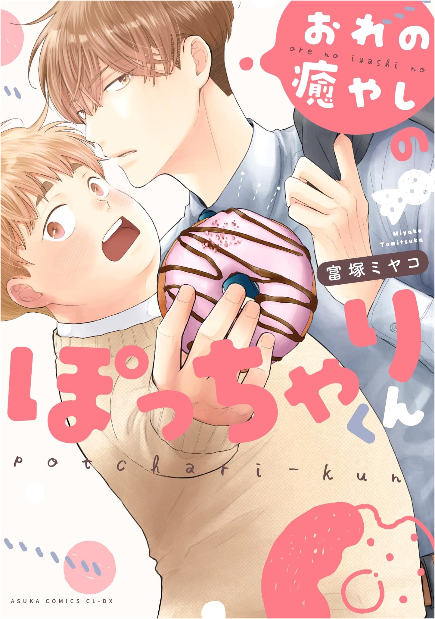 My Chubby Healing Boy (Asuka Comics CL-DX)