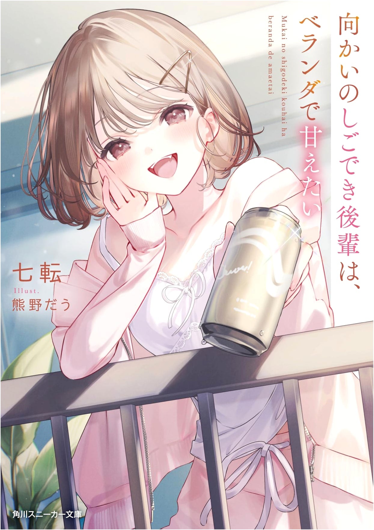 My Capable Junior Neighbor Wants to Be Pampered on the Balcony (Kadokawa Sneaker Bunko)