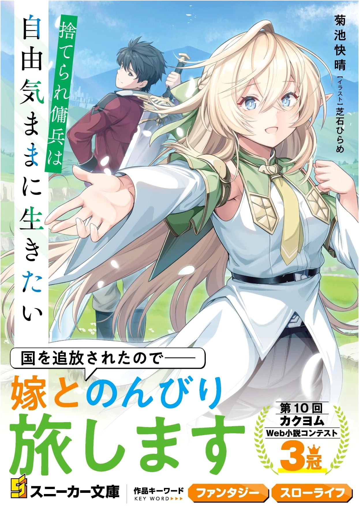 The Discarded Mercenary Wants to Live Freely (Kadokawa Sneaker Bunko)