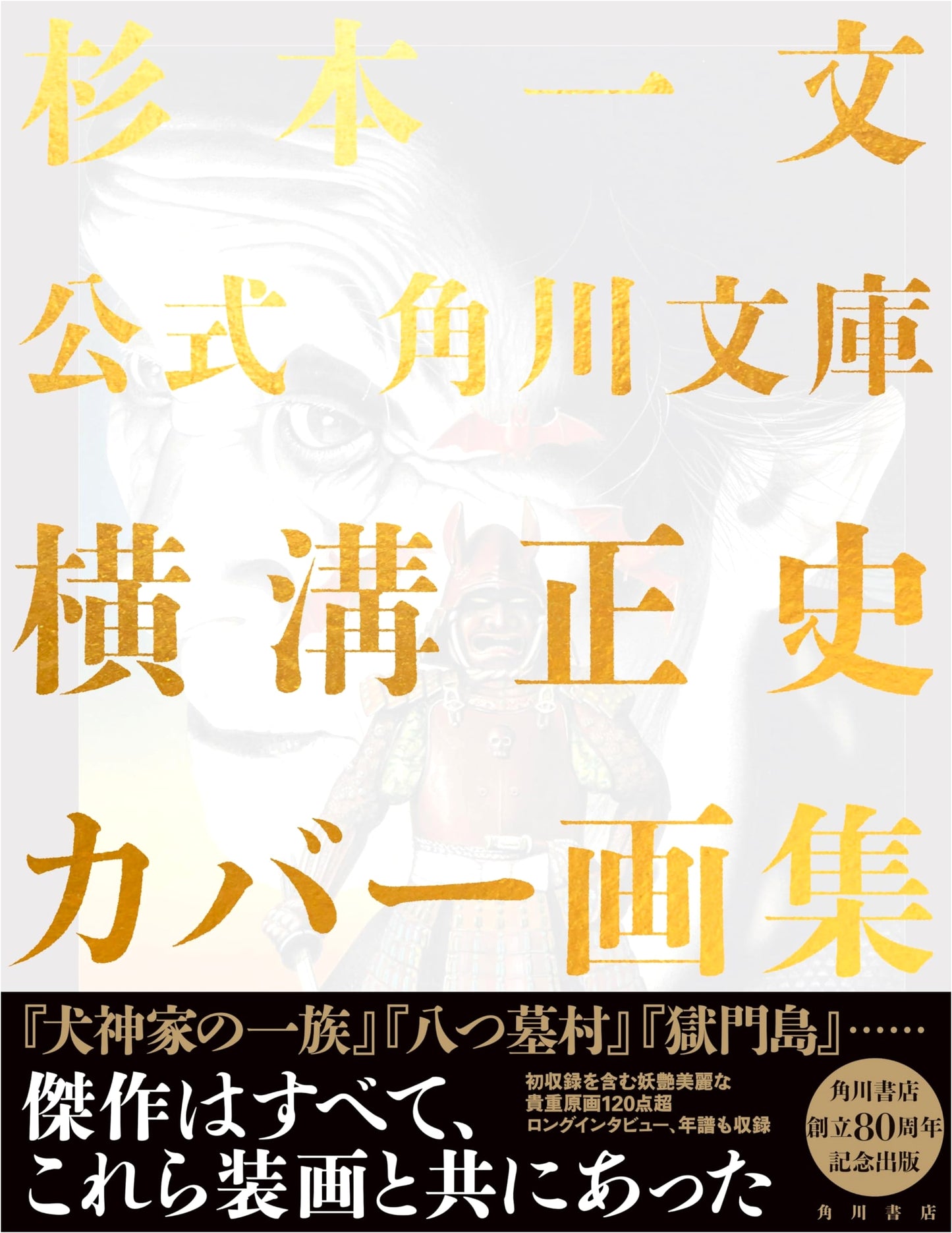 Official Kadokawa Bunko Seishi Yokomizo Cover Art Collection