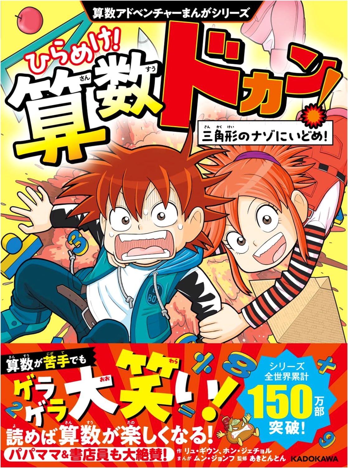 Solve It! Math Blasters: The Mystery of the Triangle! by Moon, Jong-Hoo