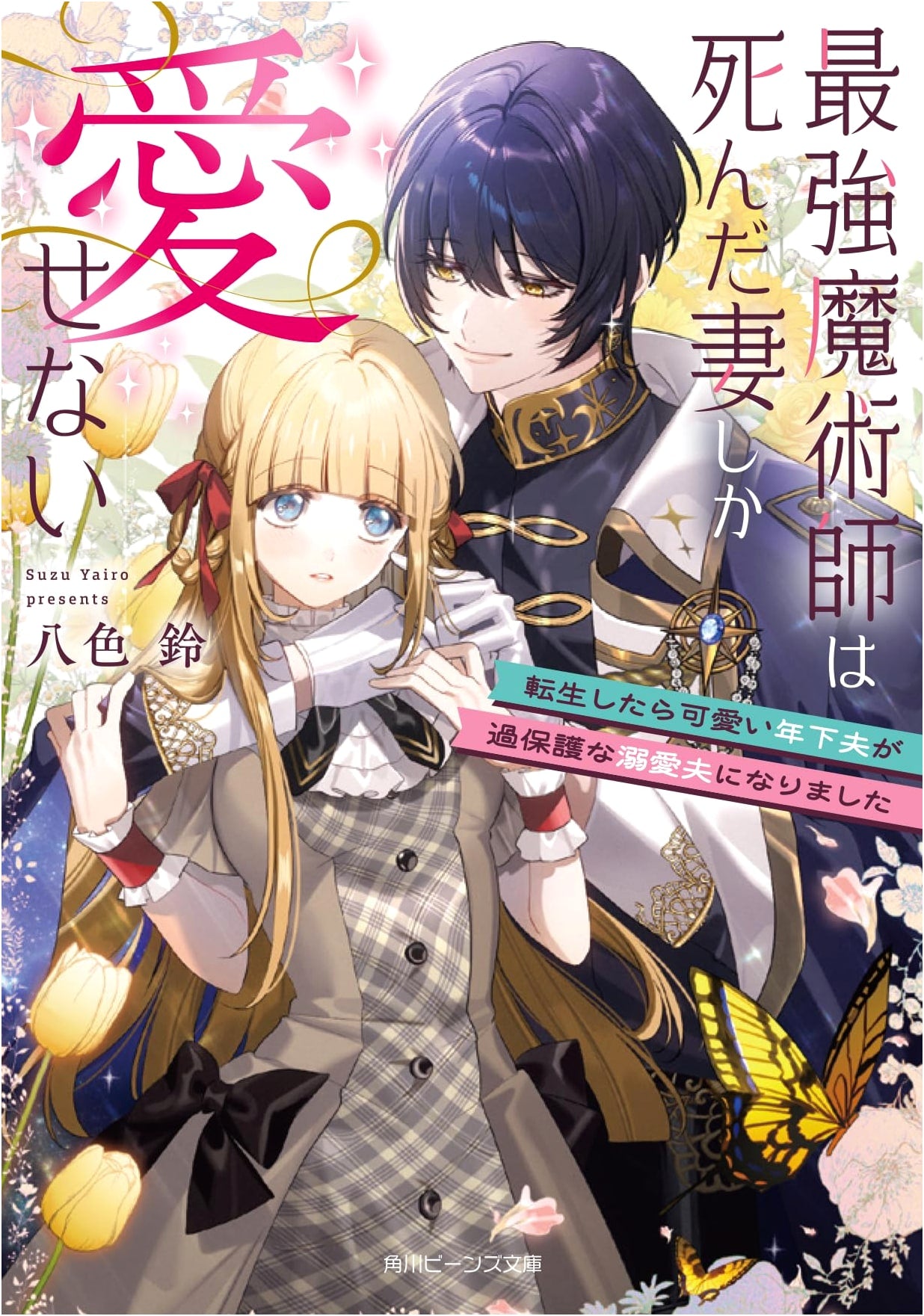 The Strongest Sorcerer Only Loves His Dead Wife: My Cute Younger Husband Became Overprotective and Doting After Reincarnation (Kadokawa Beans Bunko)