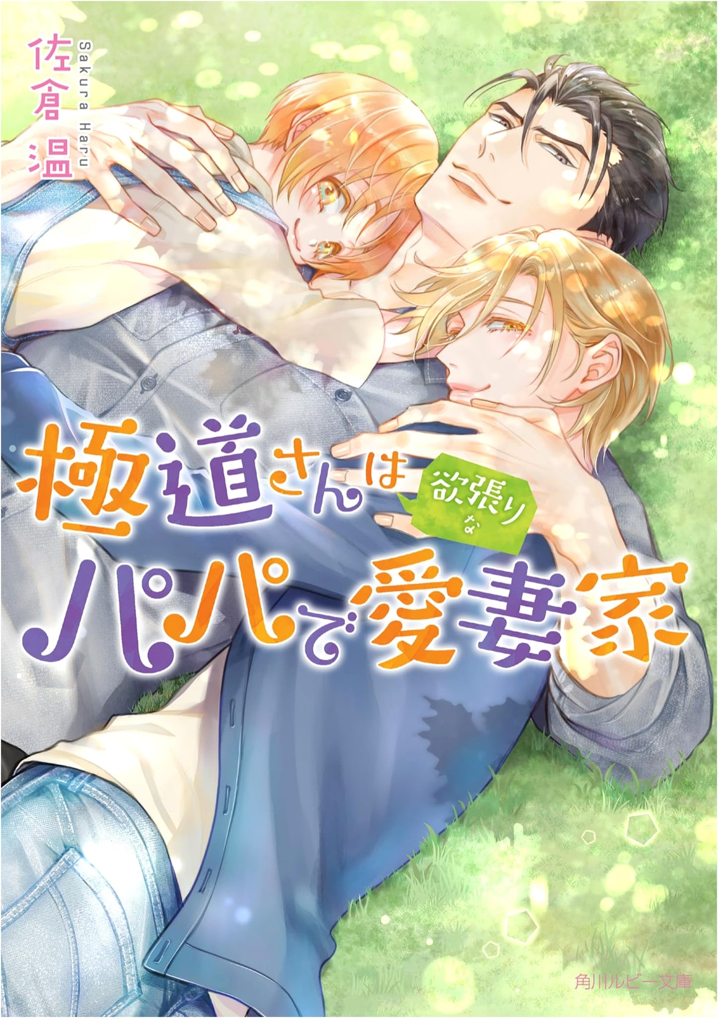 The Yakuza Boss is a Greedy, Devoted Papa and Loving Husband (Kadokawa Ruby Bunko)
