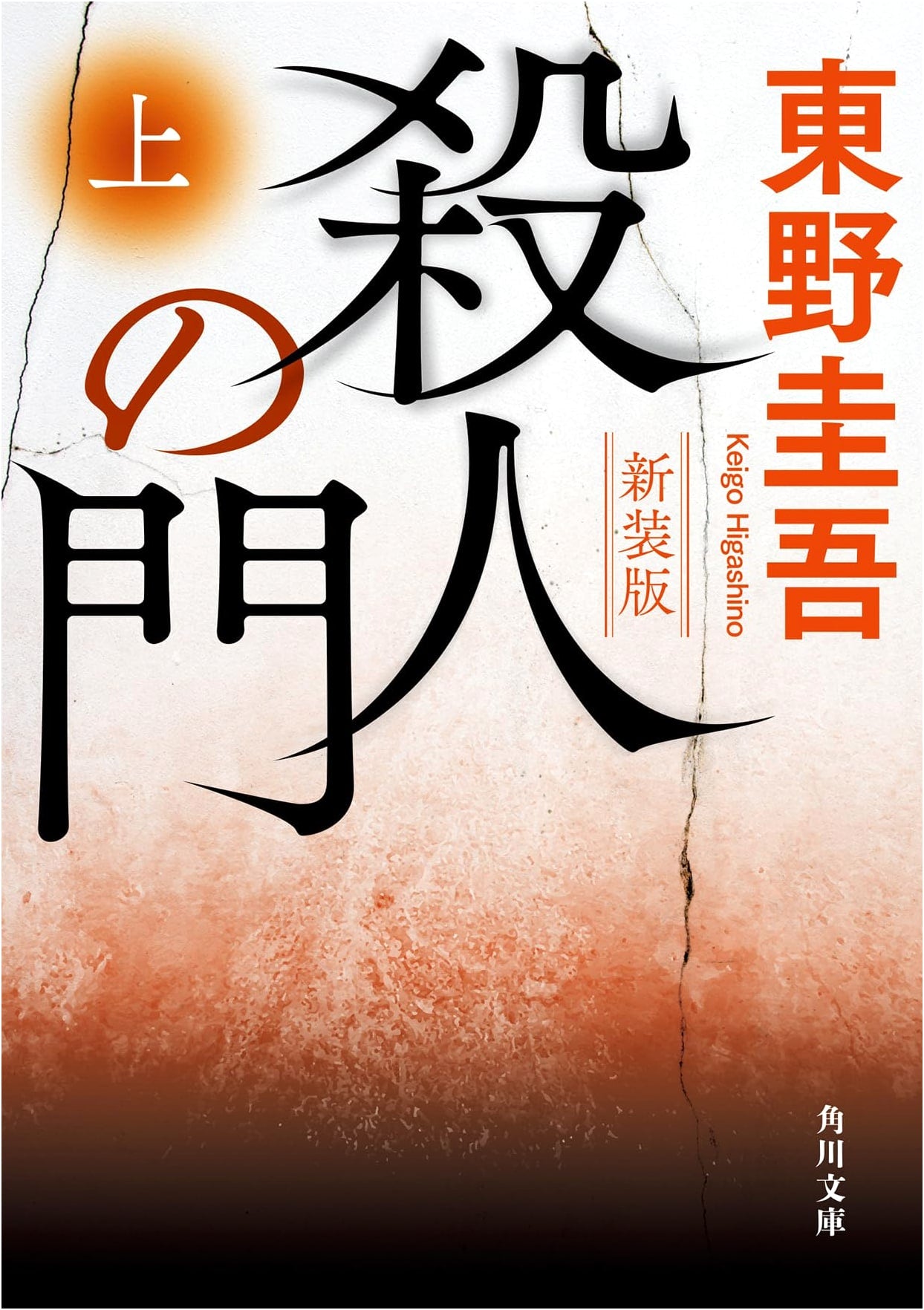 The Gate of Murder (New Edition) by Keigo Higashino