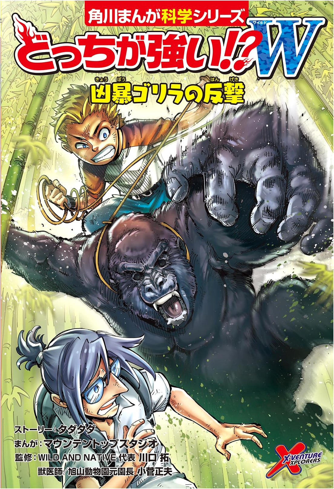 Which is Stronger!? W: Ferocious Gorilla Strikes Back (Kadokawa Manga Science)