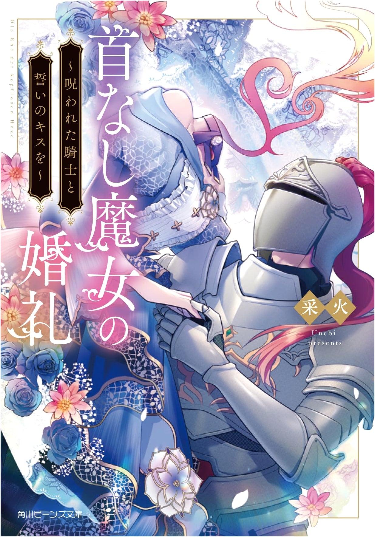 The Wedding of the Headless Witch ~A Cursed Knight and a Vowed Kiss~ (Kadokawa Beans Bunko)