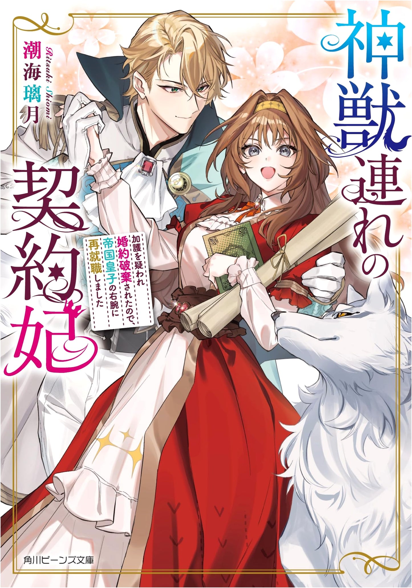 The Contract Princess with Divine Beasts: Reemployed by the Imperial Prince