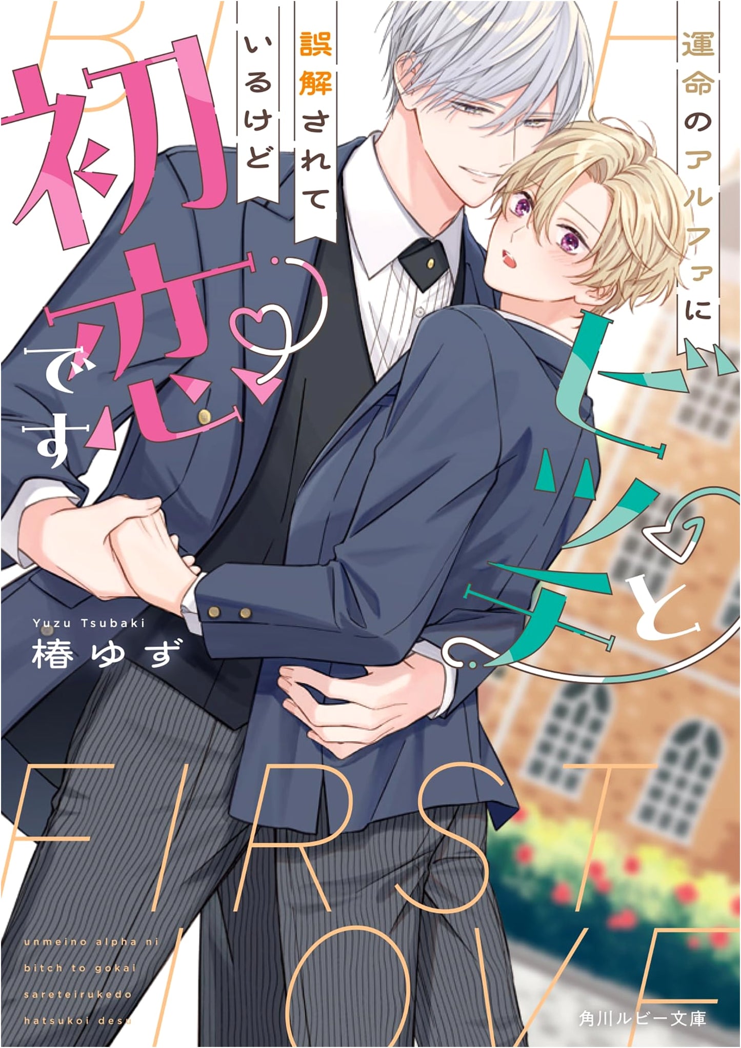 My Fated Alpha Thinks I'm a Bitch, But It's My First Love (KADOKAWA Ruby Bunko)