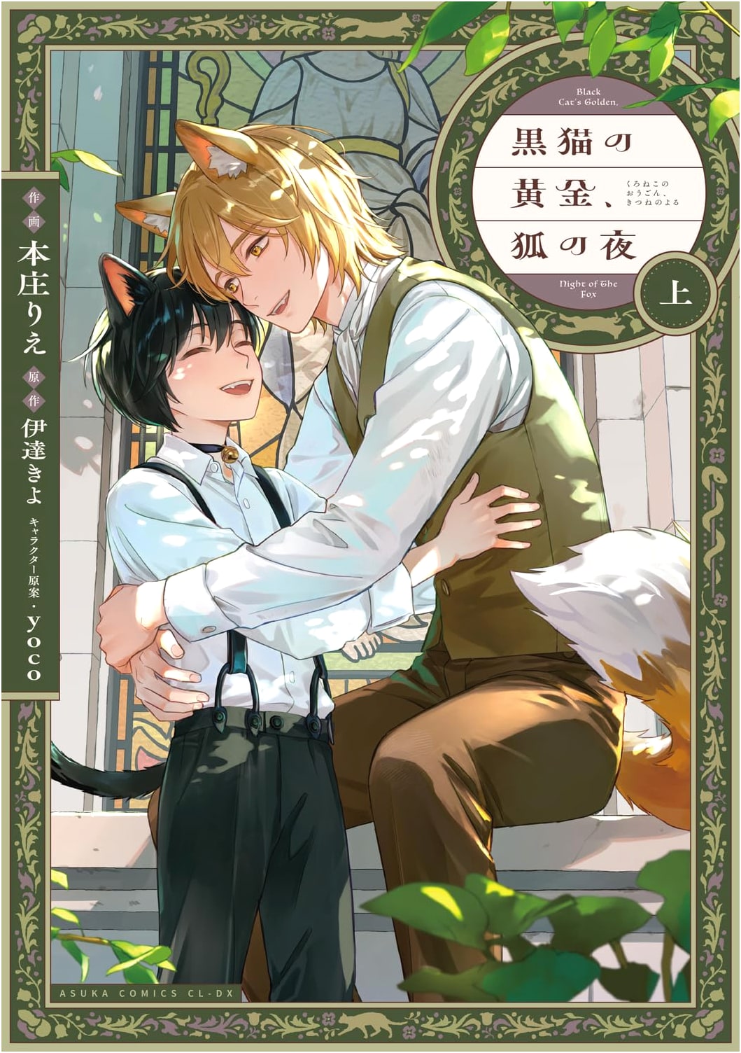 Black Cat's Gold, Fox's Night Vol. 1 (Asuka Comics CL-DX)