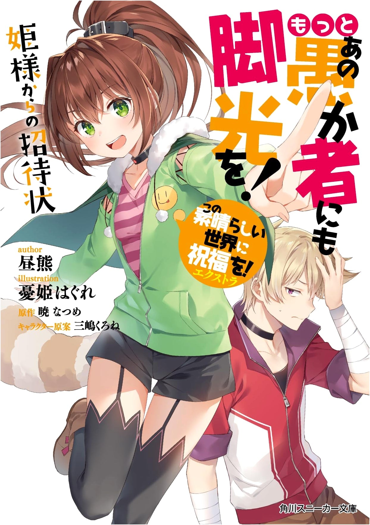 KonoSuba! Extra: More Spotlight for That Idiot! An Invitation from the Princess (Kadokawa Sneaker Bunko)
