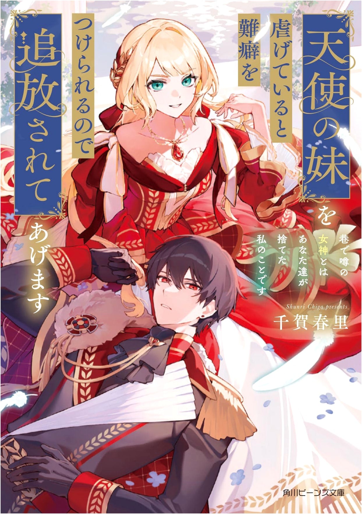 Banished for Oppressing My Angelic Sister. The Rumored Goddess is Me, The One You Abandoned.