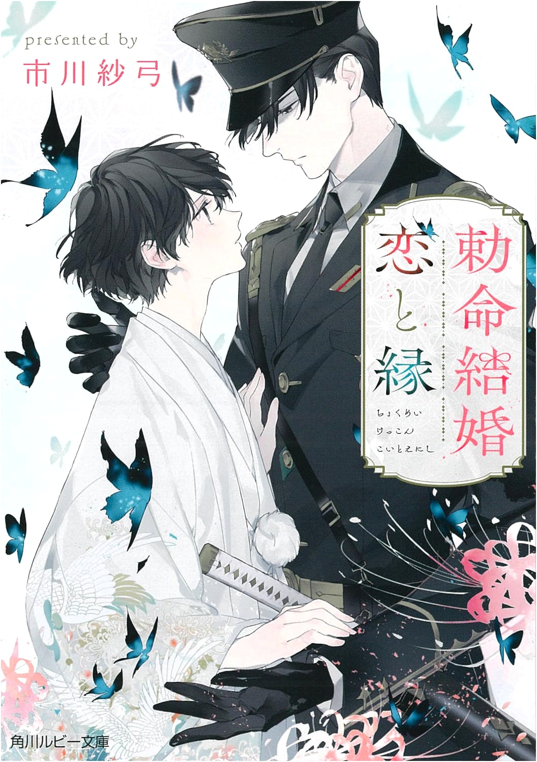 Imperial Decree Marriage: Love and Destiny (Kadokawa Ruby Bunko)