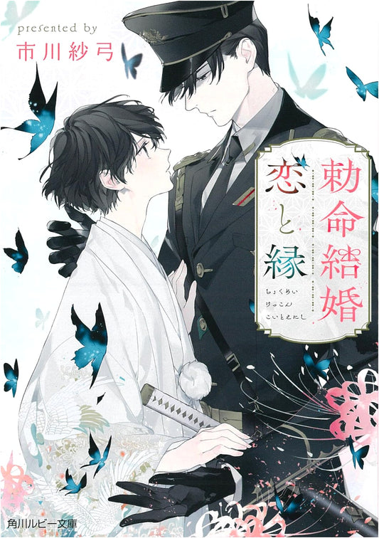 Imperial Decree Marriage: Love and Destiny (Kadokawa Ruby Bunko)