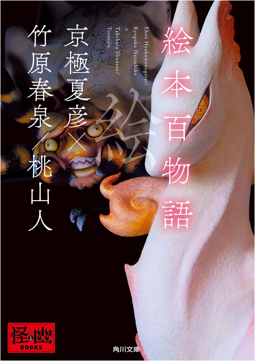 Picture Book of One Hundred Tales by Harusen Takehara
