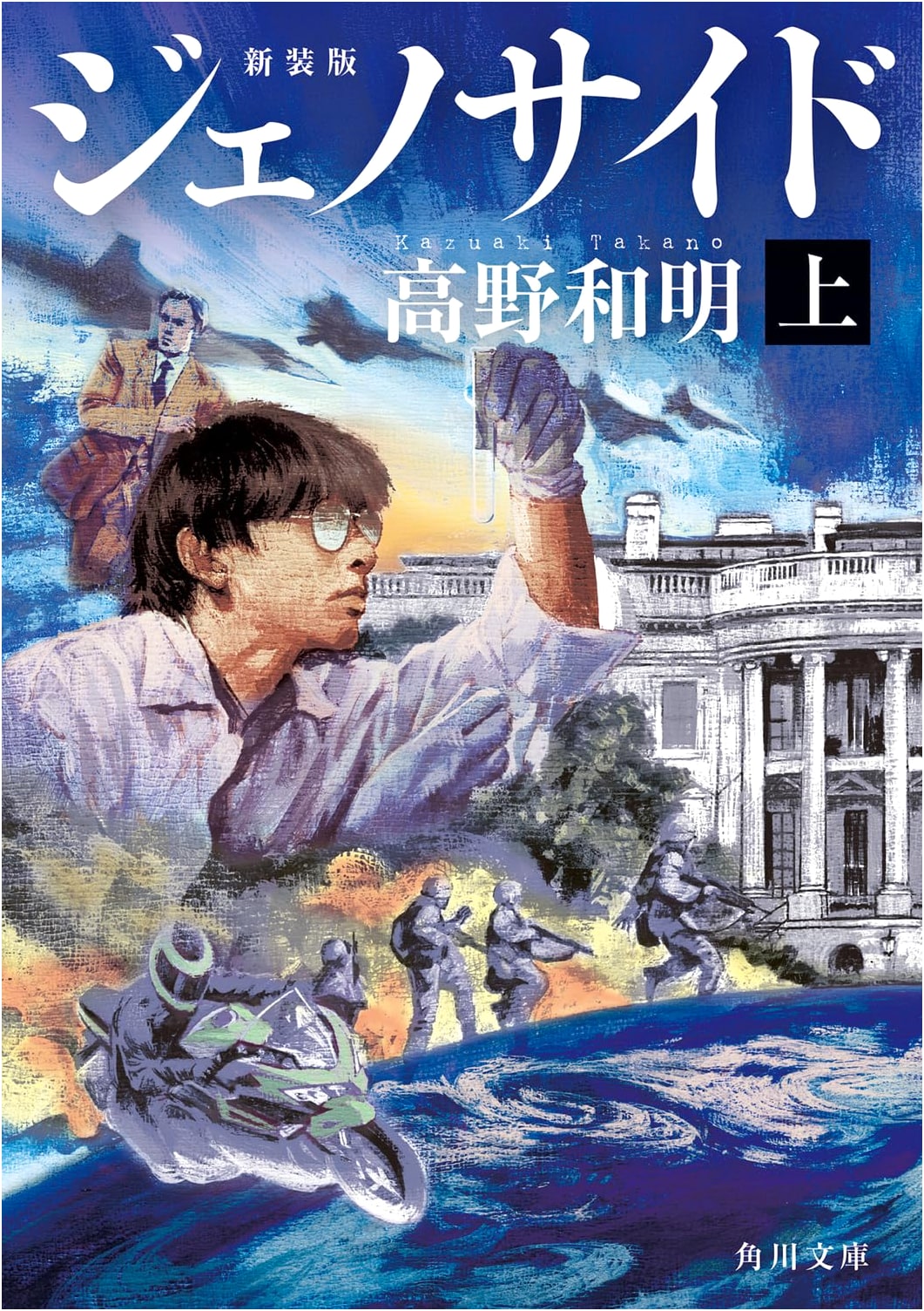 Genocide, Part 1 (Kadokawa Bunko) by Kazuaki Takano