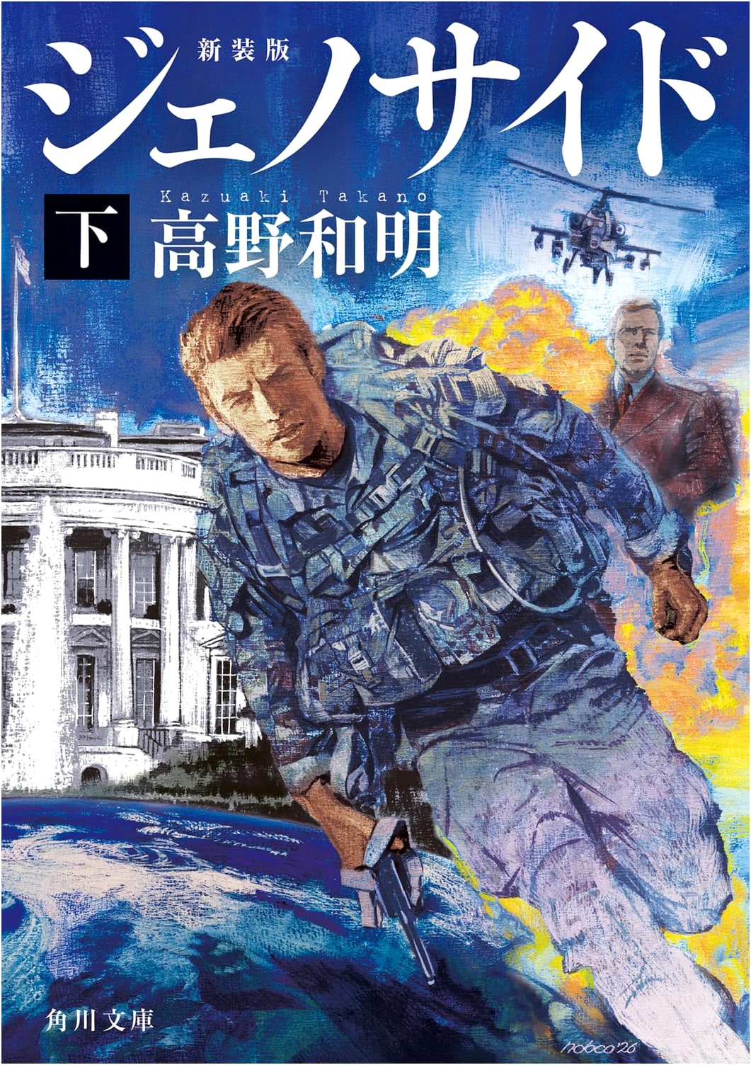 Genocide, Part 2 (Kadokawa Bunko) by Kazuaki Takano