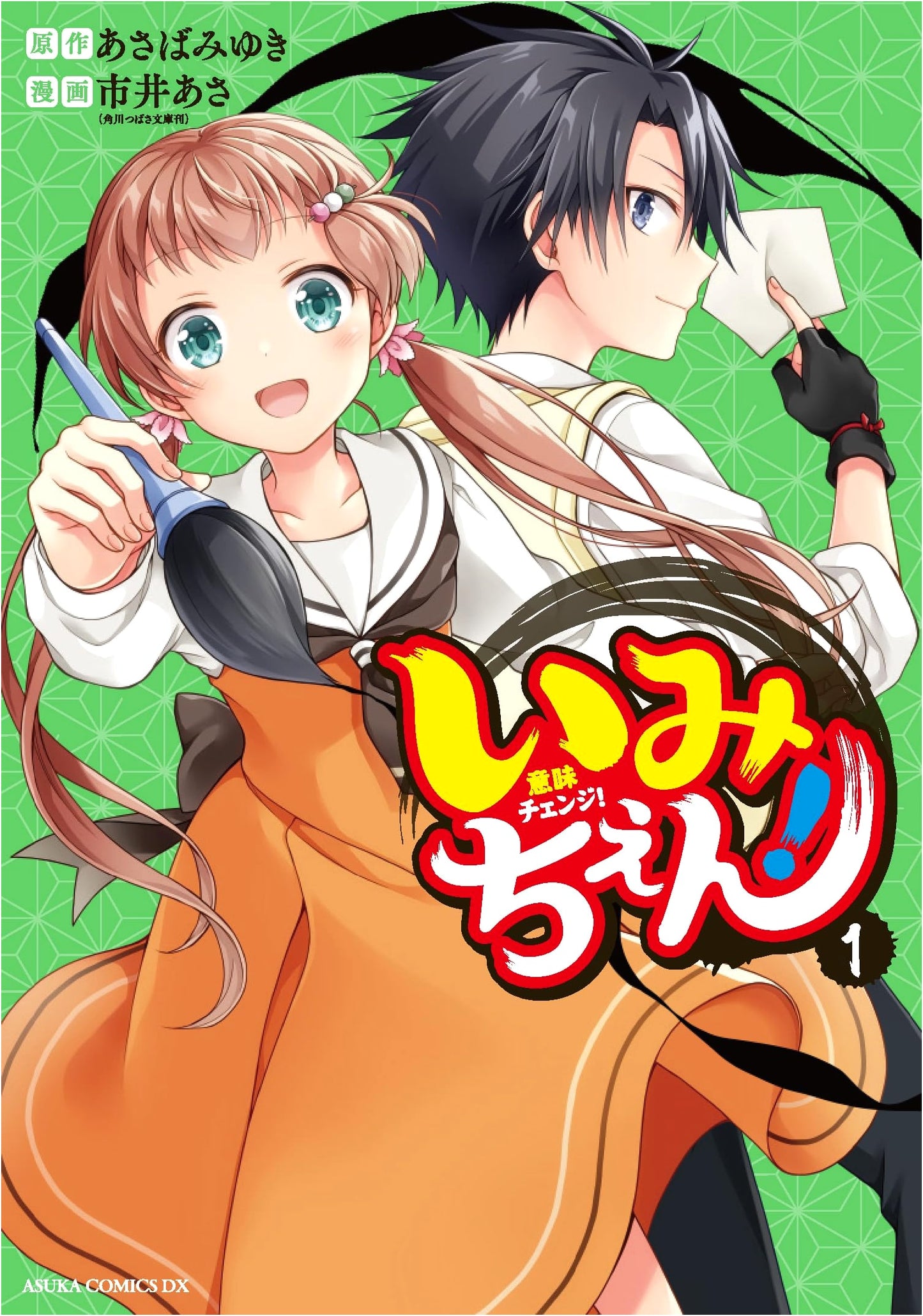 Imichen! Vol. 1 (Asuka Comics DX)