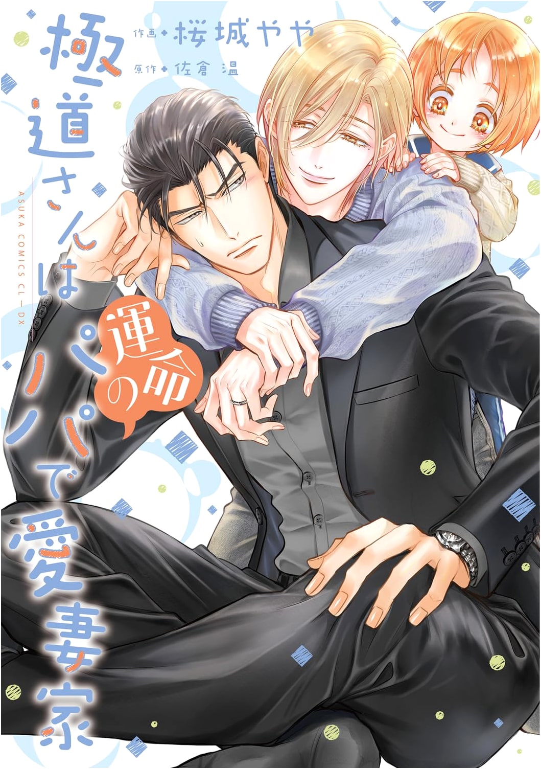 The Yakuza is Our Destined Papa and a Devoted Husband (Asuka Comics CL-DX)