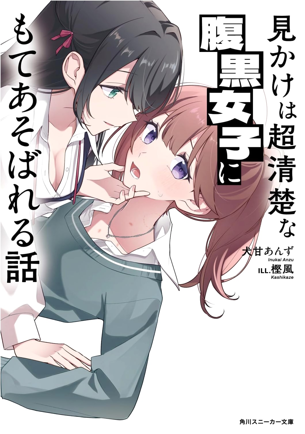 The Story of Being Toyed With by a Super Innocent-Looking Yet Devious Girl