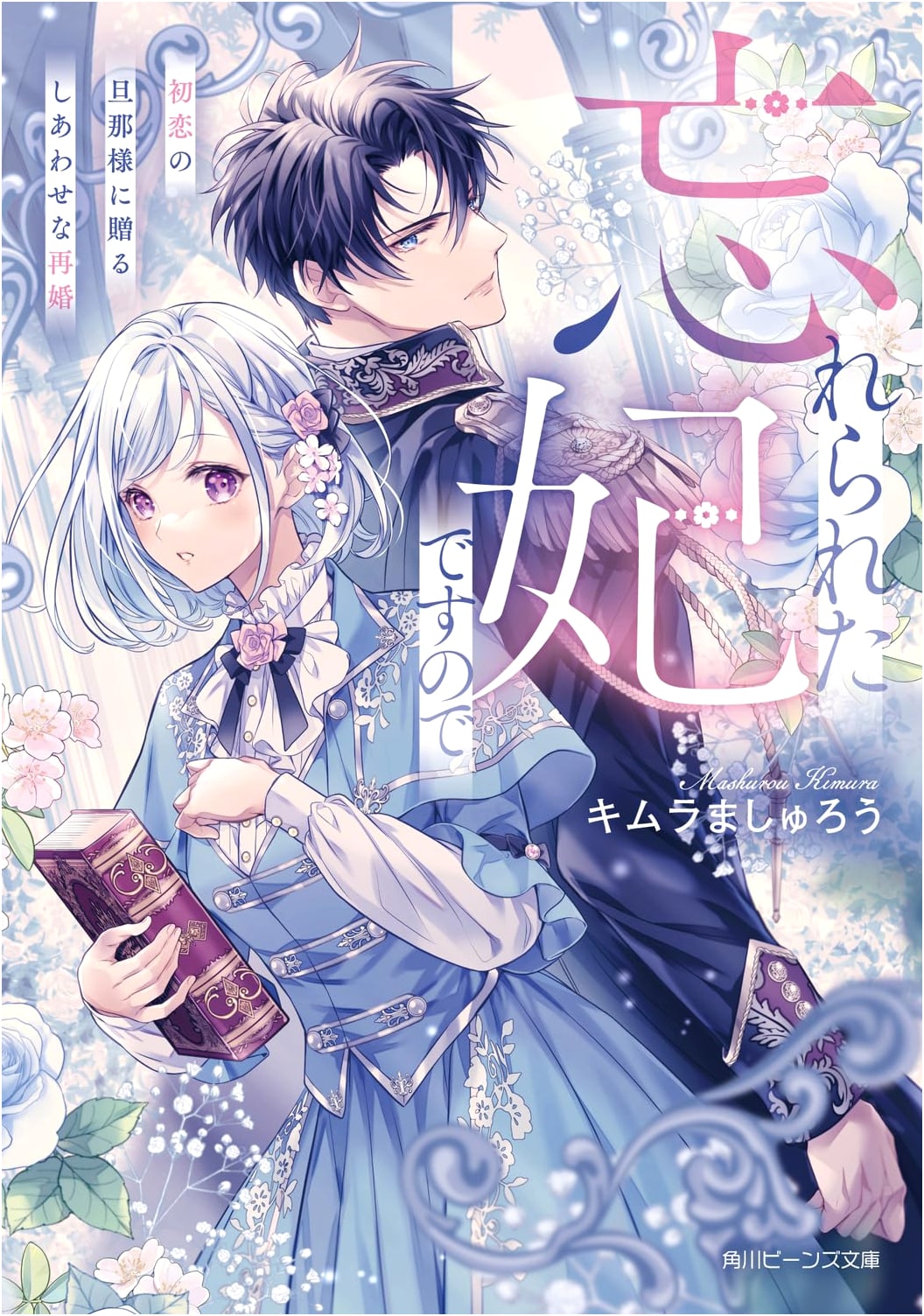 Forgotten Princess: A Happy Remarriage for My First Love, My Husband (Kadokawa Beans Bunko)